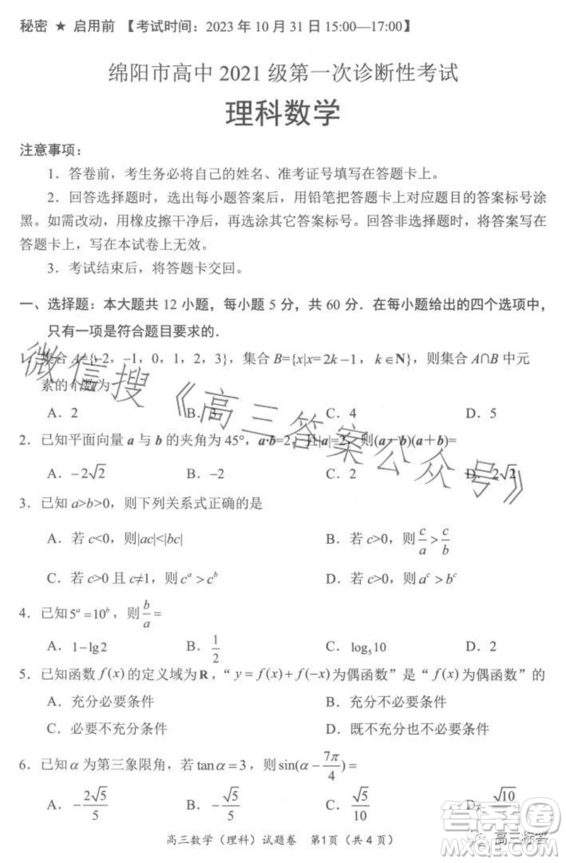 綿陽市2024屆高三上學期第一次診斷性考試理科數(shù)學試題及答案