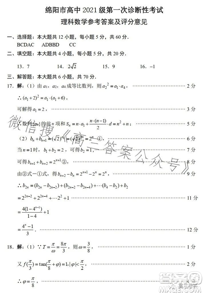 綿陽市2024屆高三上學期第一次診斷性考試理科數(shù)學試題及答案