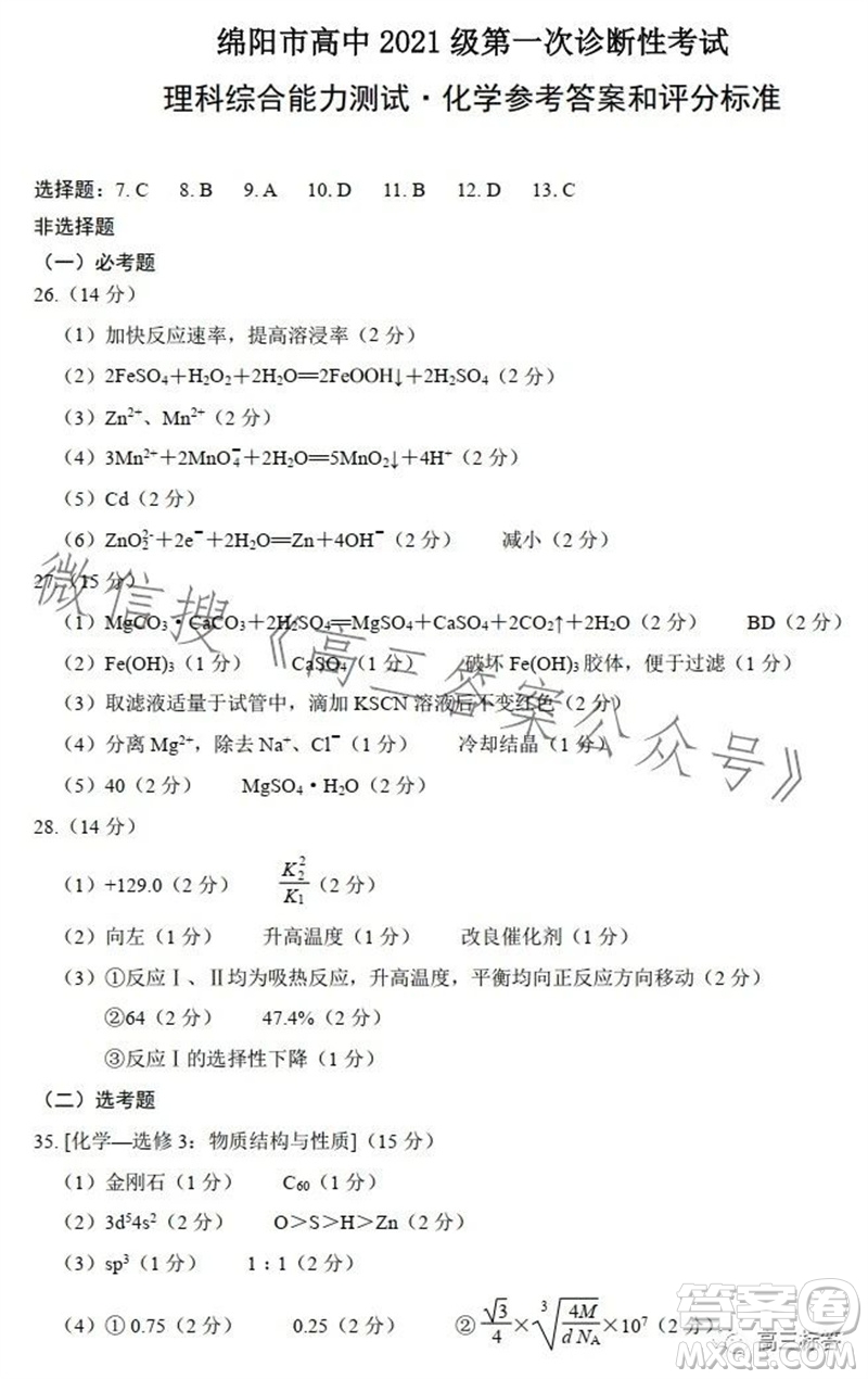 綿陽(yáng)市2024屆高三上學(xué)期第一次診斷性考試化學(xué)參考答案