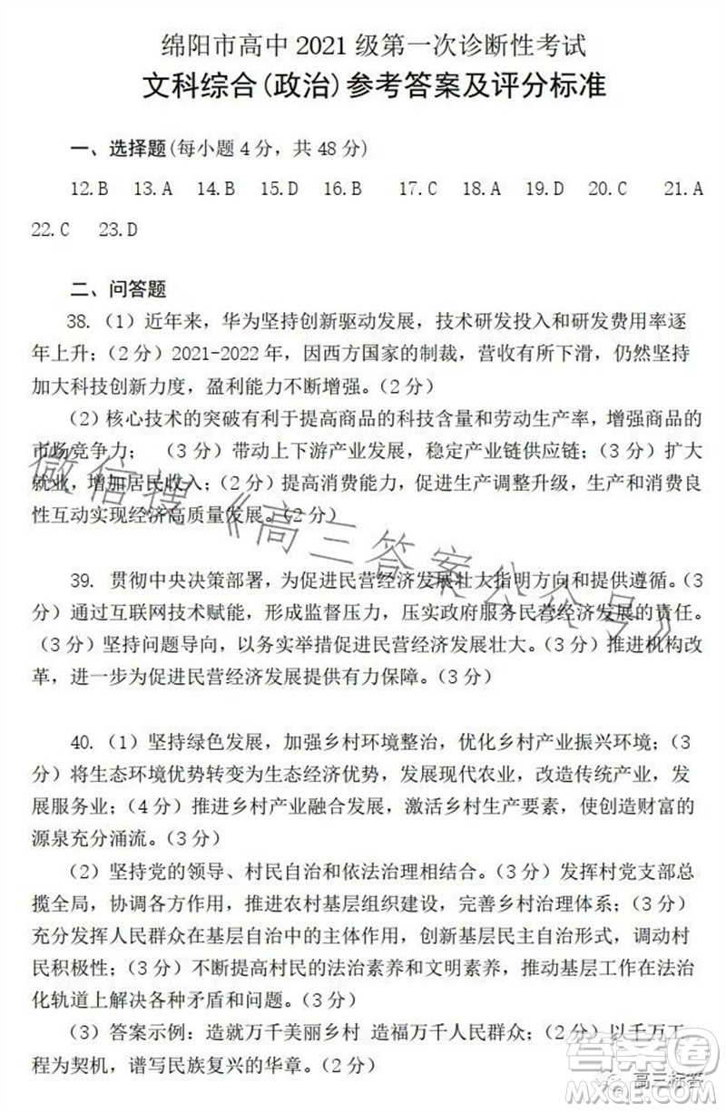 綿陽市2024屆高三上學期第一次診斷性考試政治參考答案