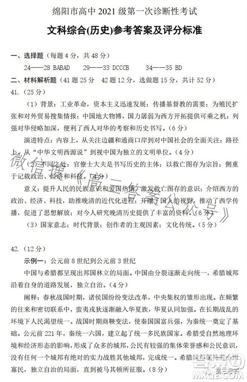 綿陽市2024屆高三上學期第一次診斷性考試歷史參考答案