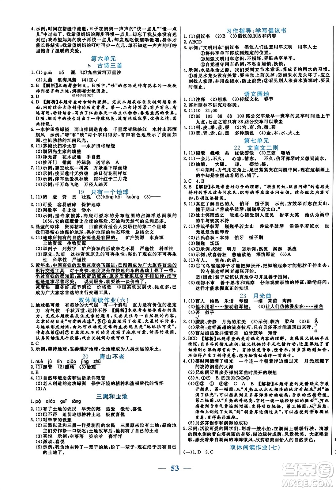 陽(yáng)光出版社2023年秋激活思維智能訓(xùn)練六年級(jí)語(yǔ)文上冊(cè)人教版答案