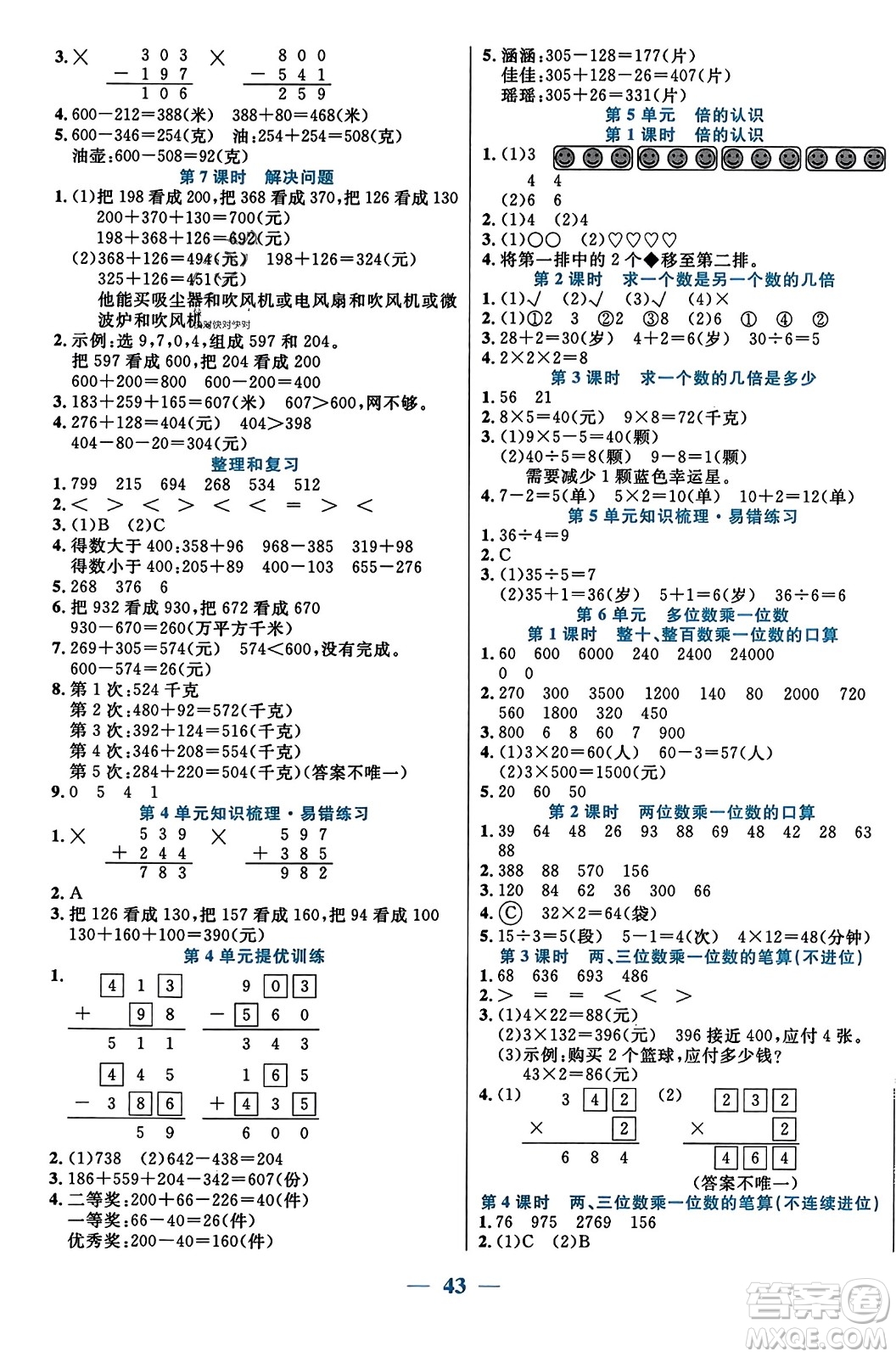 陽(yáng)光出版社2023年秋激活思維智能訓(xùn)練三年級(jí)數(shù)學(xué)上冊(cè)人教版答案
