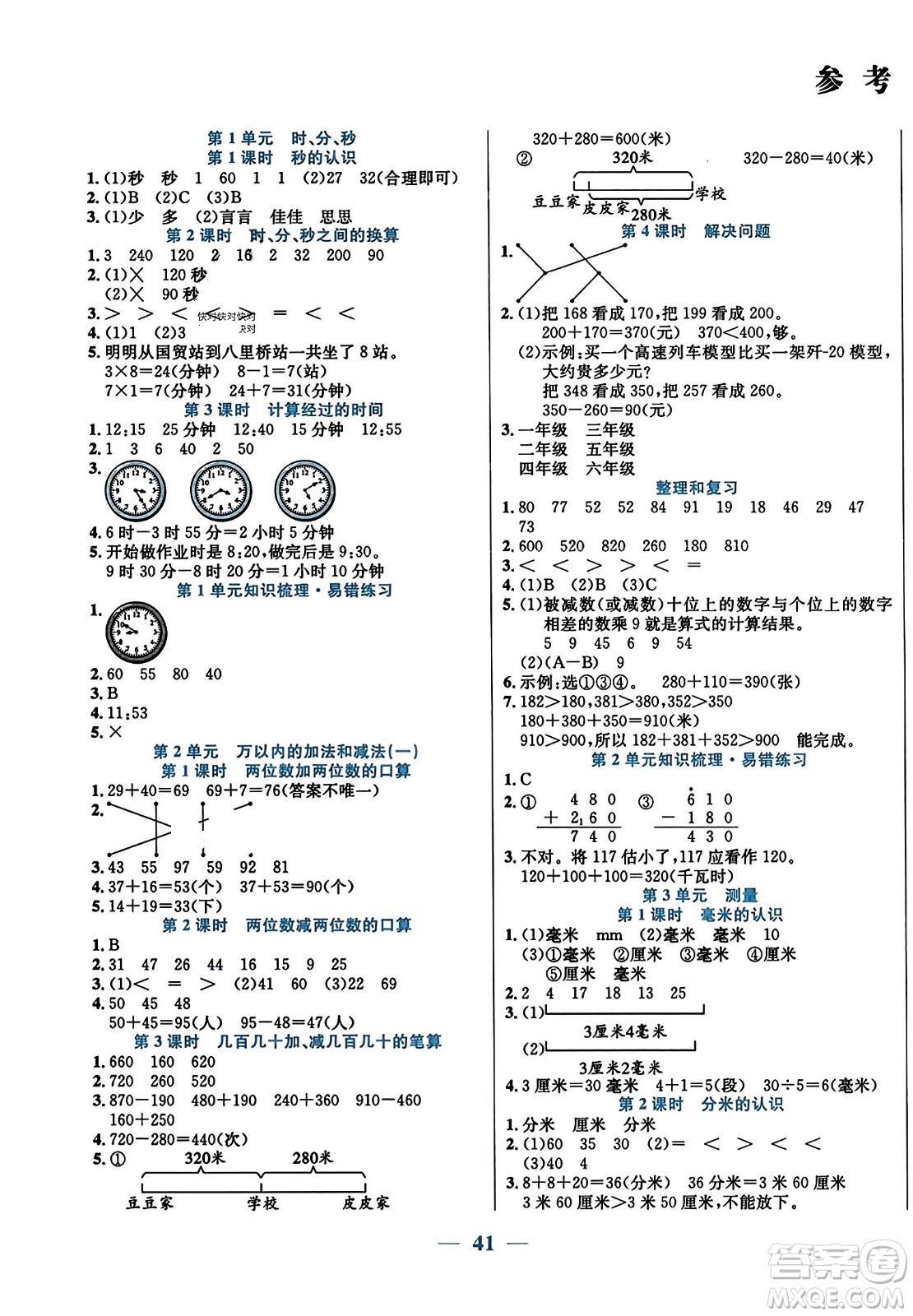 陽(yáng)光出版社2023年秋激活思維智能訓(xùn)練三年級(jí)數(shù)學(xué)上冊(cè)人教版答案