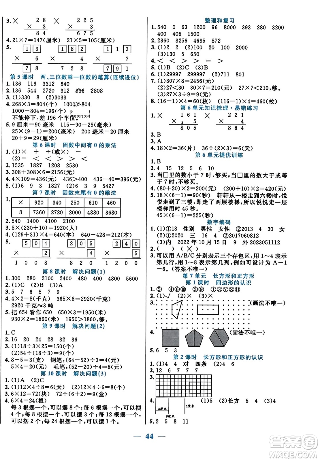 陽(yáng)光出版社2023年秋激活思維智能訓(xùn)練三年級(jí)數(shù)學(xué)上冊(cè)人教版答案
