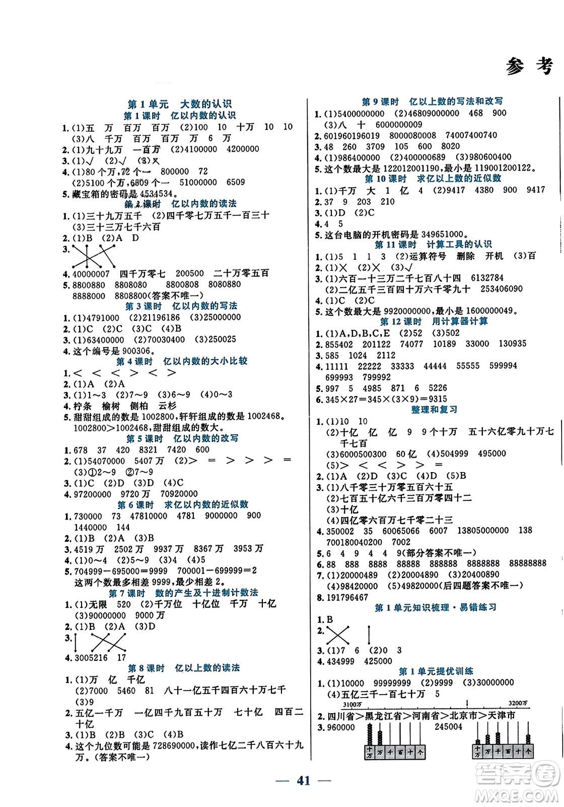 陽光出版社2023年秋激活思維智能訓(xùn)練四年級數(shù)學(xué)上冊人教版答案