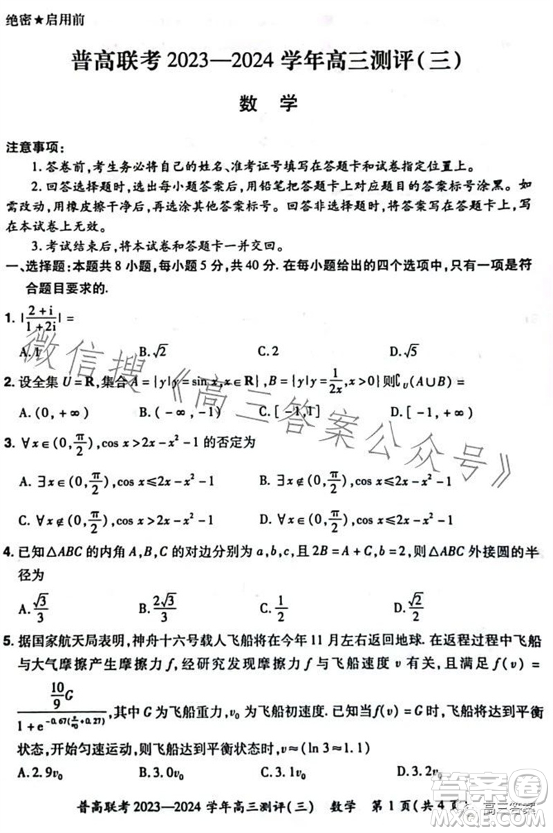 河南省普高聯(lián)考2023-2024學(xué)年高三測評三數(shù)學(xué)試卷答案