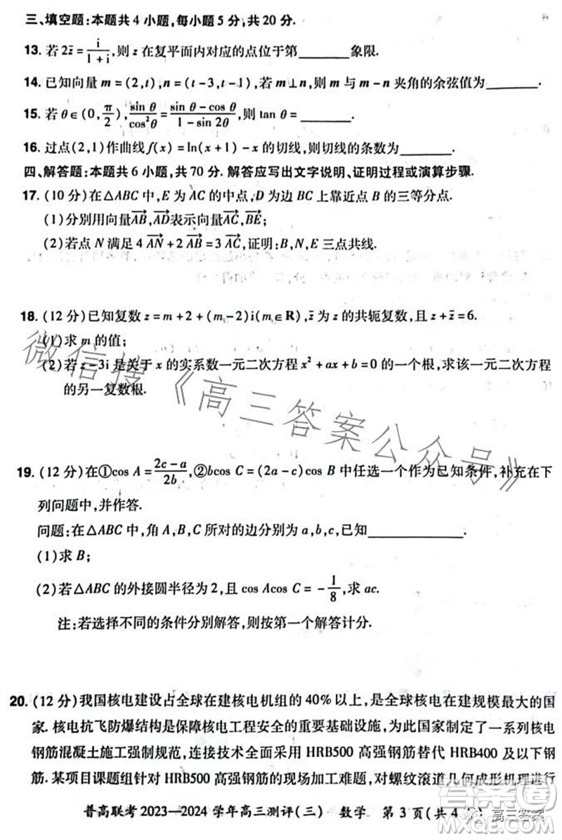 河南省普高聯(lián)考2023-2024學(xué)年高三測評三數(shù)學(xué)試卷答案