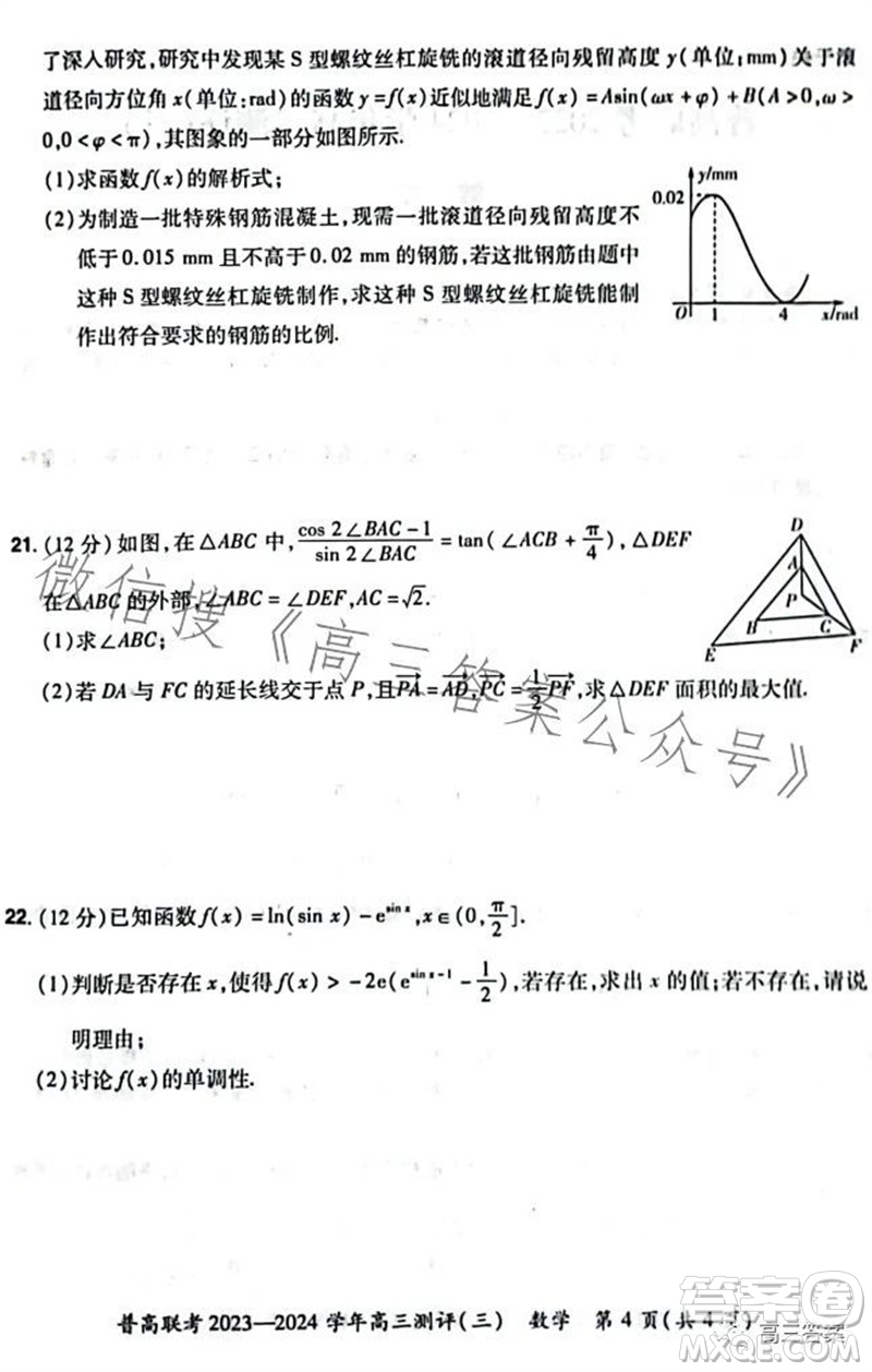 河南省普高聯(lián)考2023-2024學(xué)年高三測評三數(shù)學(xué)試卷答案