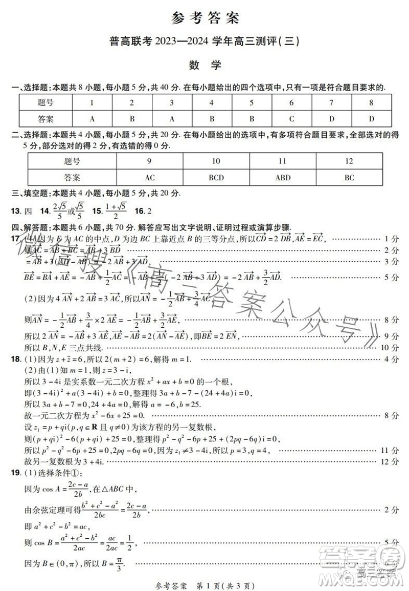 河南省普高聯(lián)考2023-2024學(xué)年高三測評三數(shù)學(xué)試卷答案
