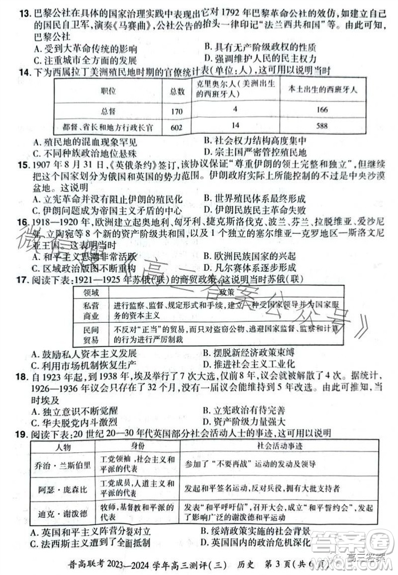 河南省普高聯(lián)考2023-2024學(xué)年高三測評三歷史試卷答案