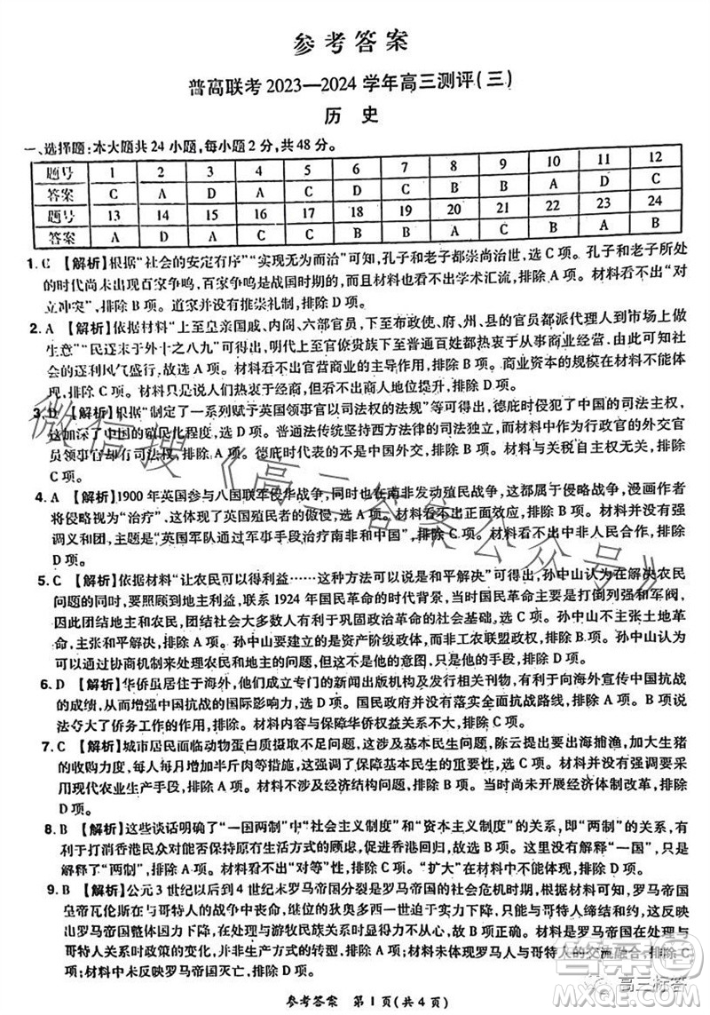 河南省普高聯(lián)考2023-2024學(xué)年高三測評三歷史試卷答案