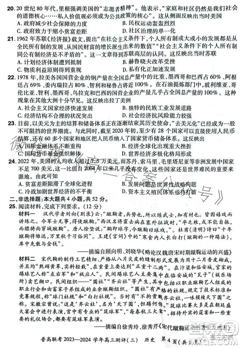 河南省普高聯(lián)考2023-2024學(xué)年高三測評三歷史試卷答案