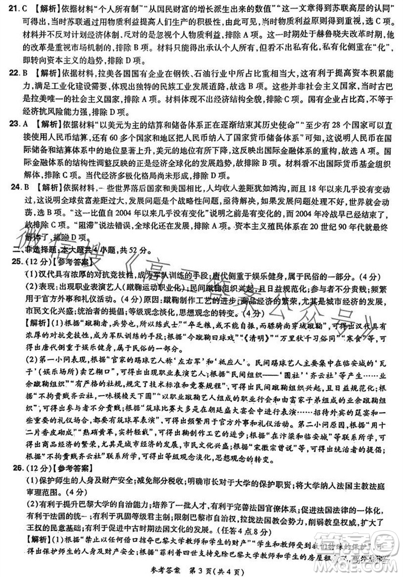 河南省普高聯(lián)考2023-2024學(xué)年高三測評三歷史試卷答案