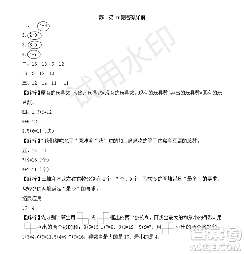 2023年秋學(xué)習(xí)方法報(bào)小學(xué)數(shù)學(xué)一年級(jí)上冊(cè)第17-20期蘇教版參考答案