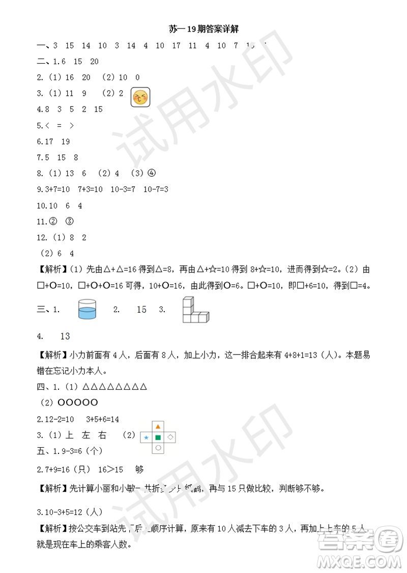 2023年秋學(xué)習(xí)方法報(bào)小學(xué)數(shù)學(xué)一年級(jí)上冊(cè)第17-20期蘇教版參考答案