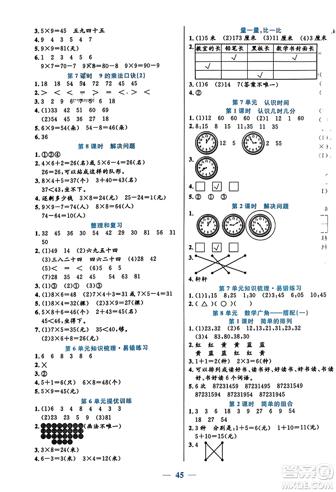 陽光出版社2023年秋激活思維智能訓(xùn)練二年級數(shù)學(xué)上冊人教版答案