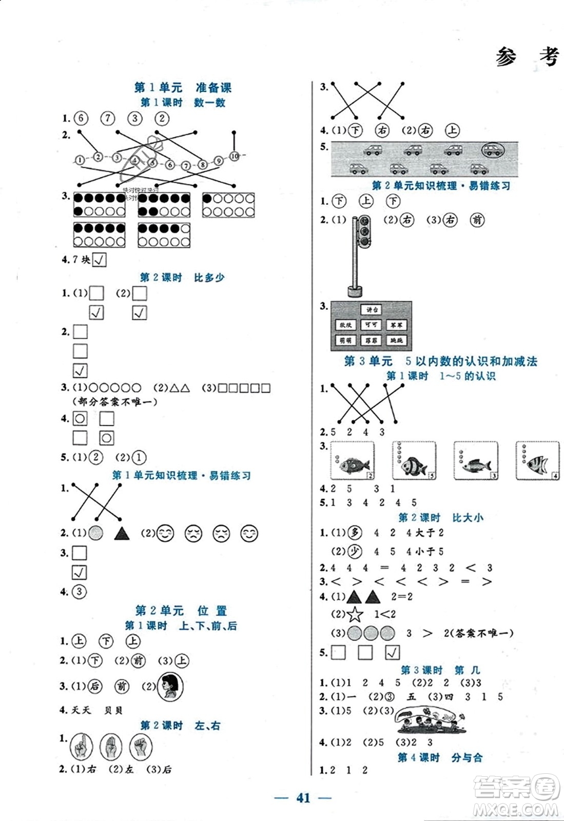 陽光出版社2023年秋激活思維智能訓(xùn)練一年級數(shù)學(xué)上冊人教版答案