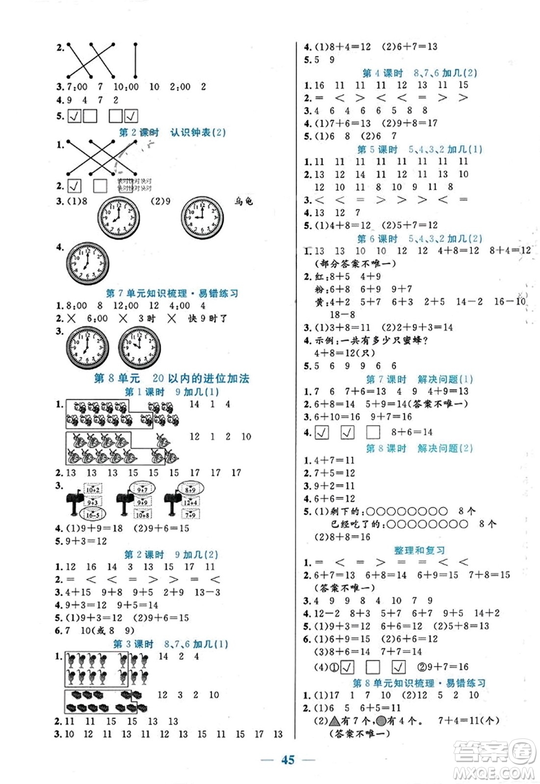 陽光出版社2023年秋激活思維智能訓(xùn)練一年級數(shù)學(xué)上冊人教版答案