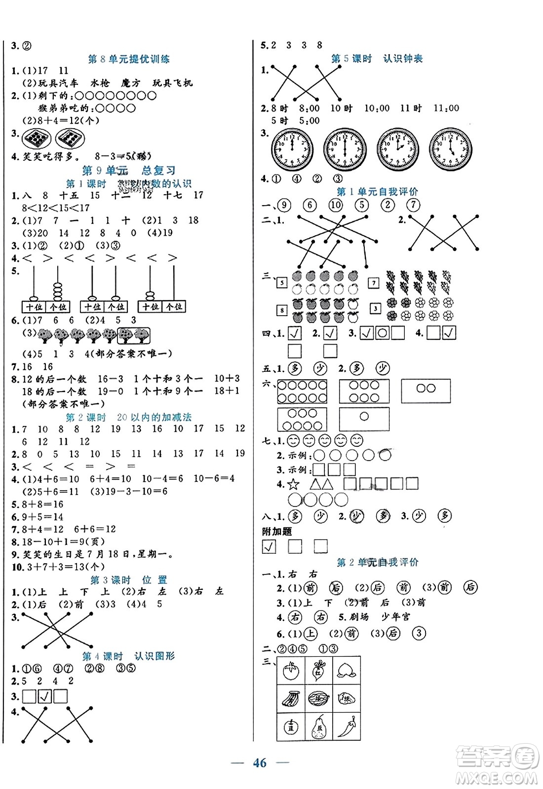 陽光出版社2023年秋激活思維智能訓(xùn)練一年級數(shù)學(xué)上冊人教版答案