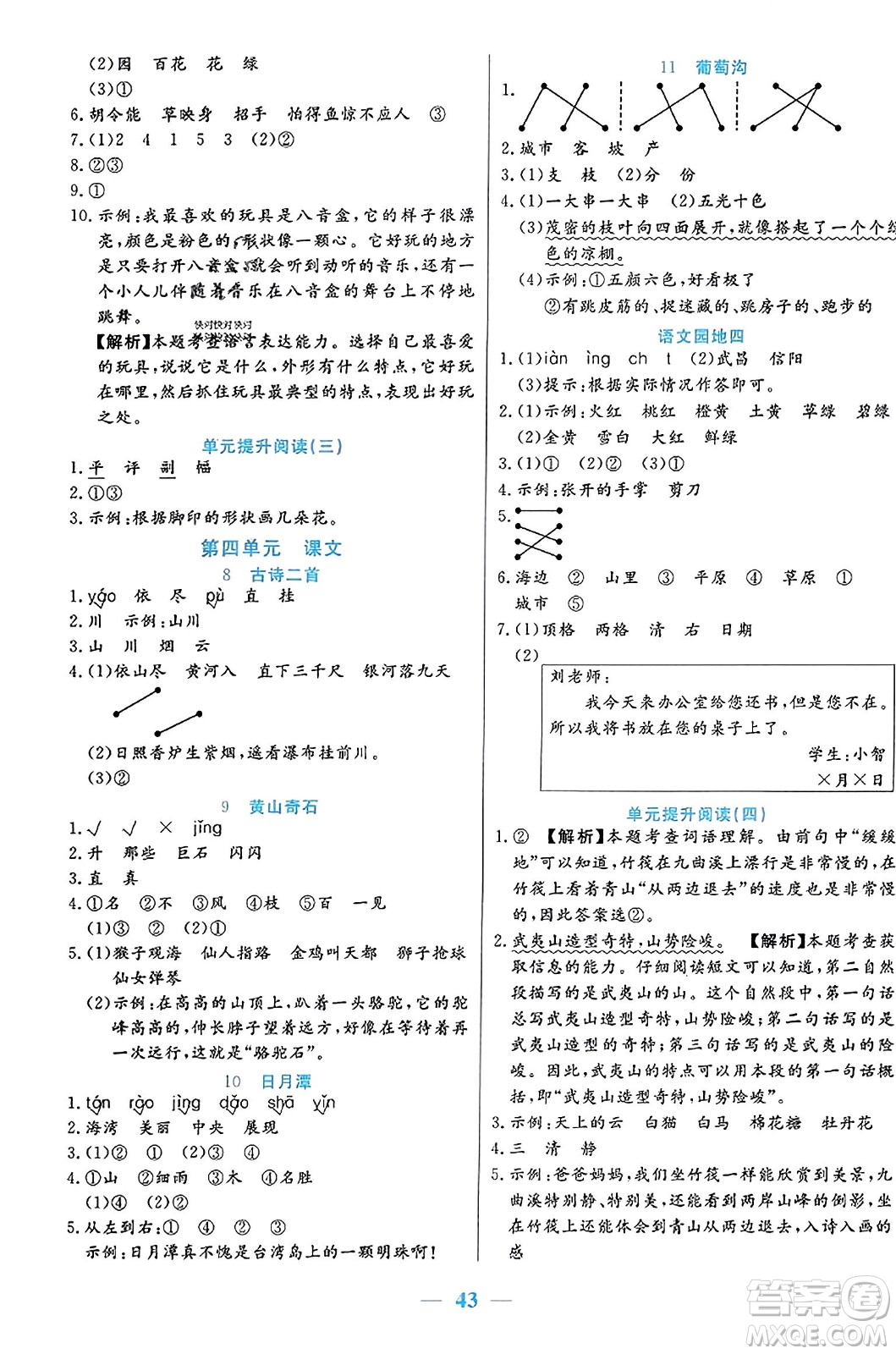 陽光出版社2023年秋激活思維智能訓(xùn)練二年級語文上冊人教版答案