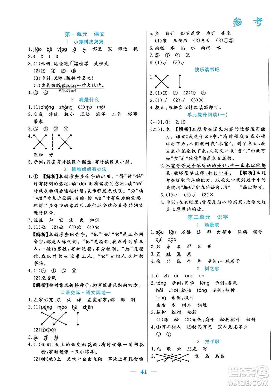 陽光出版社2023年秋激活思維智能訓(xùn)練二年級語文上冊人教版答案