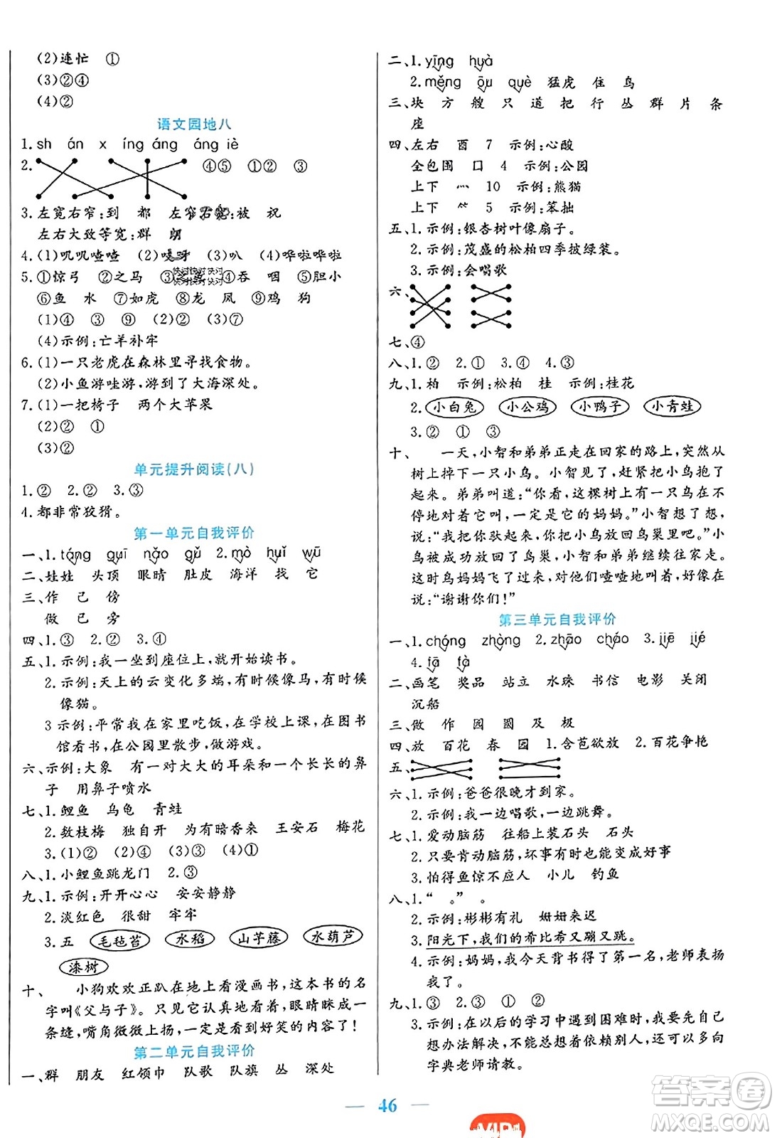 陽光出版社2023年秋激活思維智能訓(xùn)練二年級語文上冊人教版答案