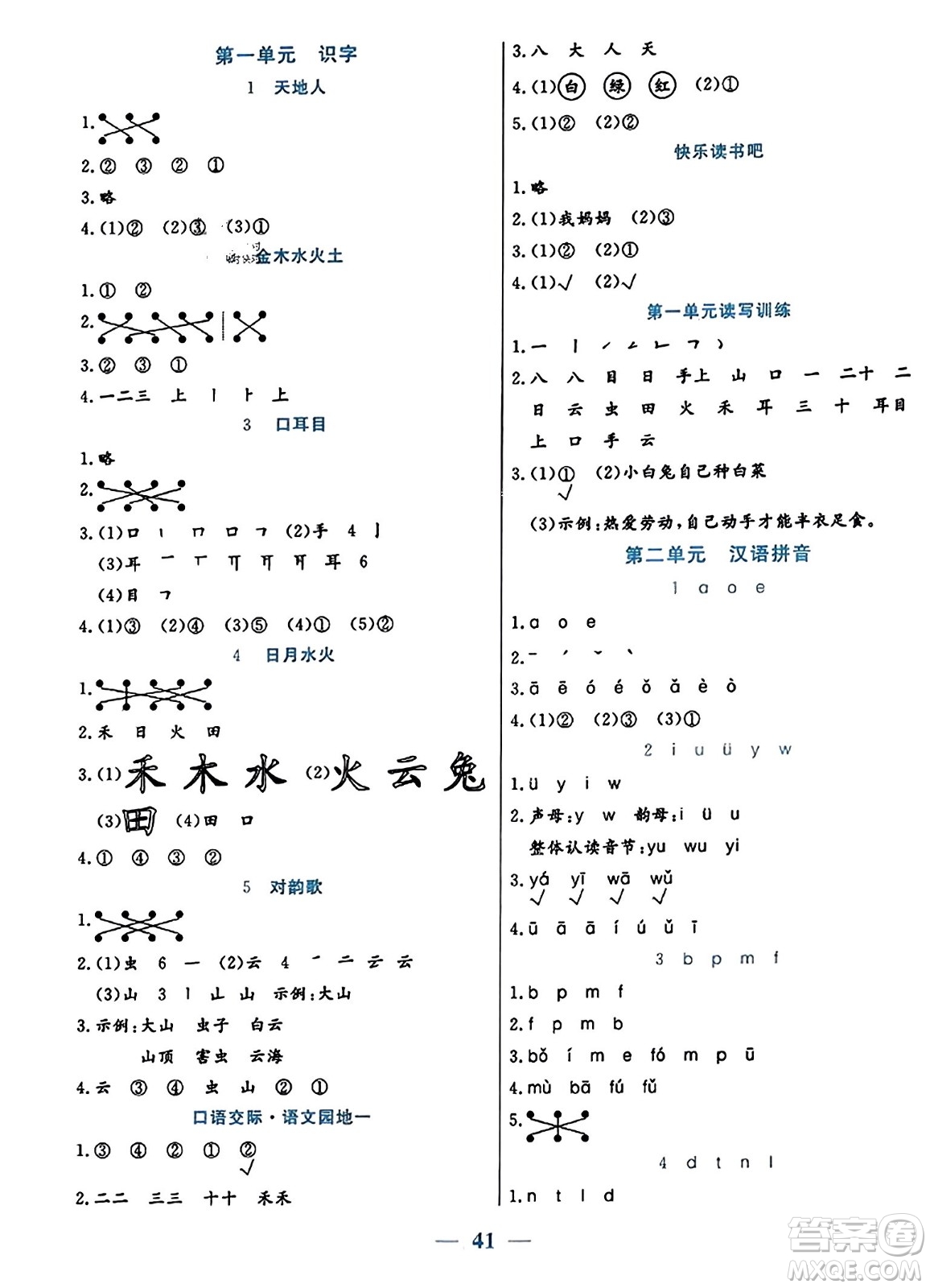 陽光出版社2023年秋激活思維智能訓(xùn)練一年級(jí)語文上冊(cè)人教版答案