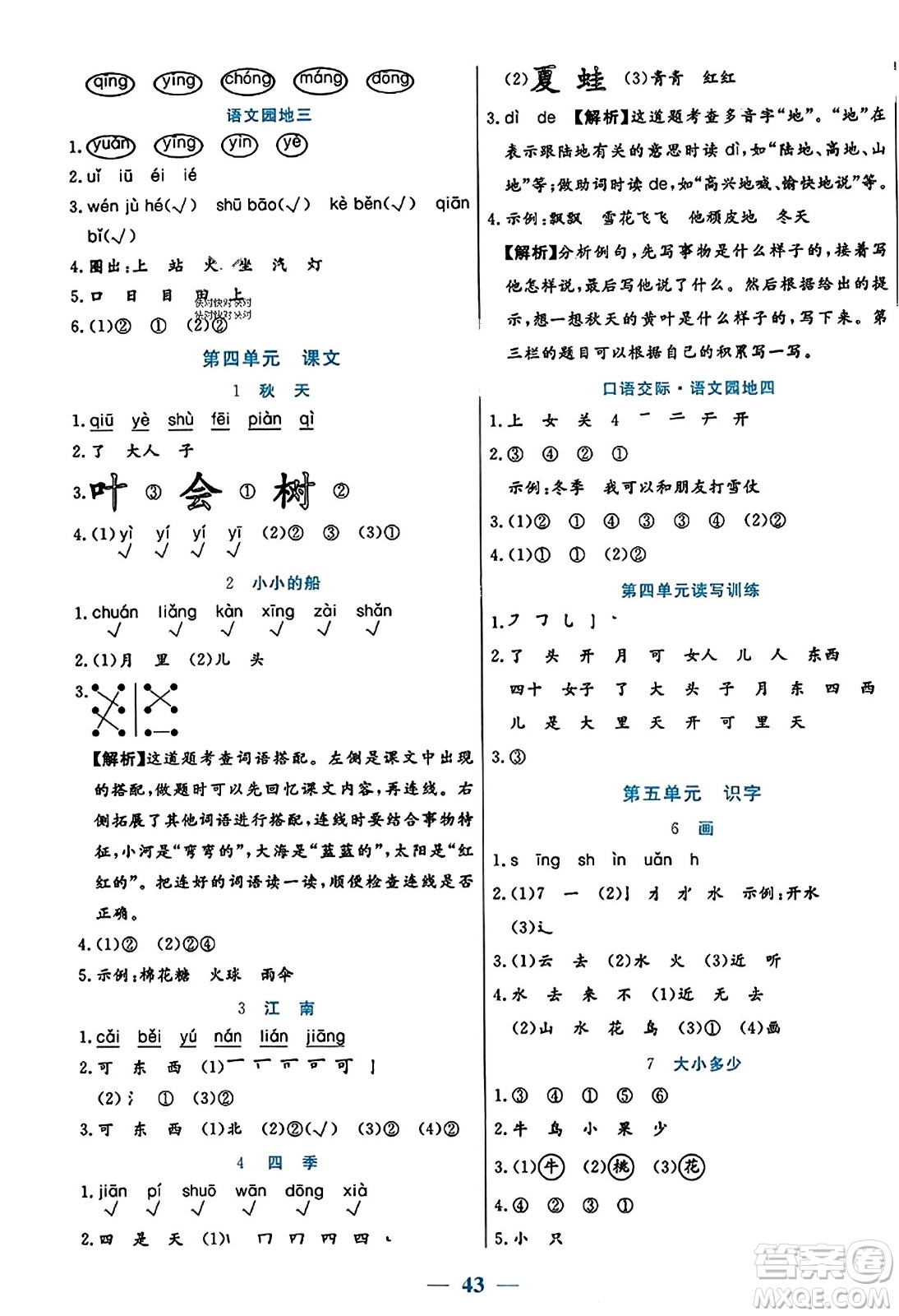 陽光出版社2023年秋激活思維智能訓(xùn)練一年級(jí)語文上冊(cè)人教版答案
