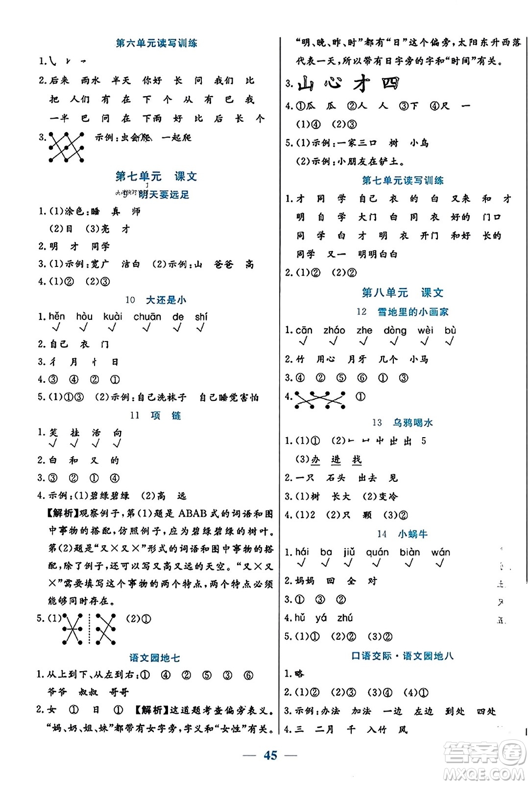 陽光出版社2023年秋激活思維智能訓(xùn)練一年級(jí)語文上冊(cè)人教版答案