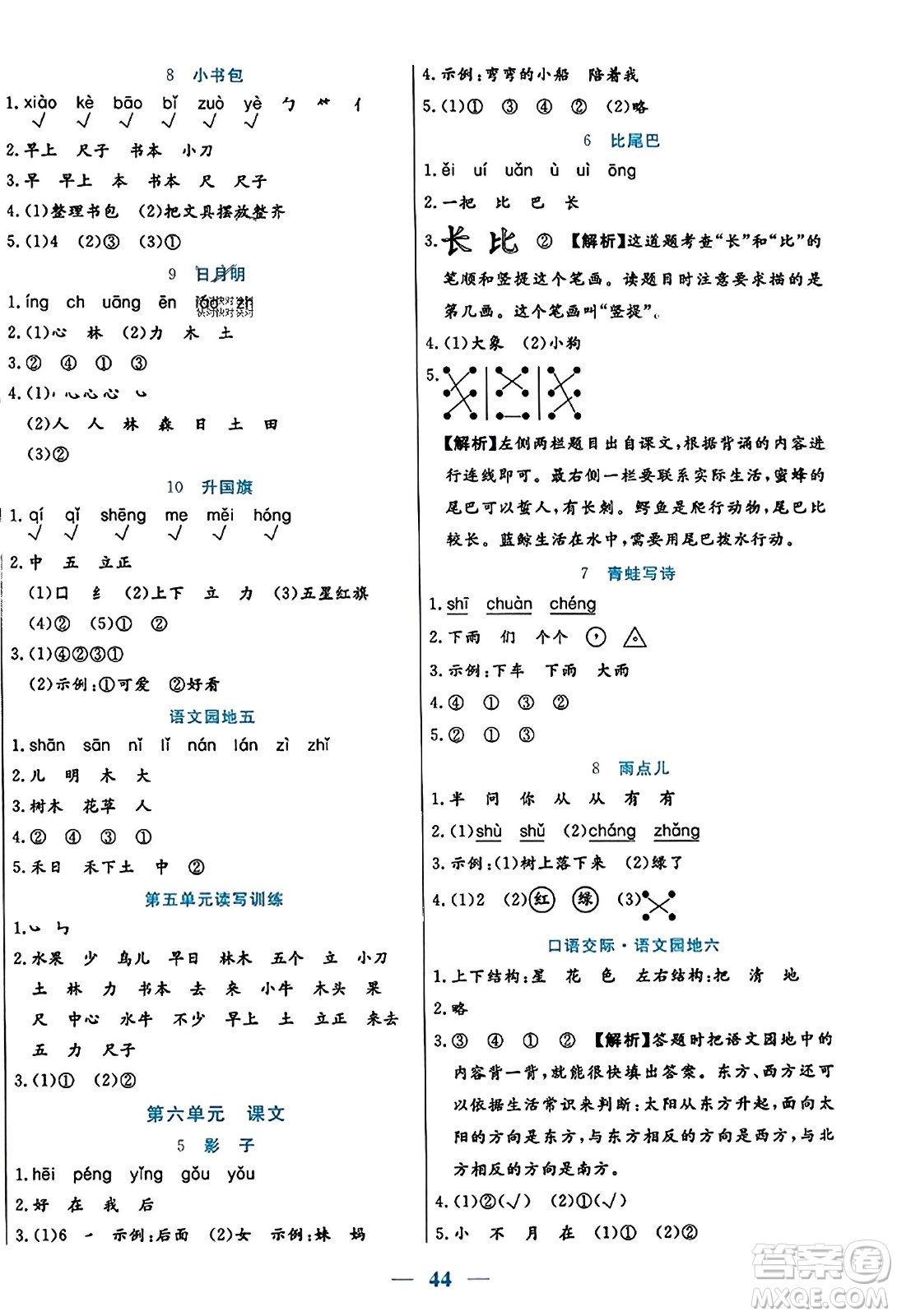 陽光出版社2023年秋激活思維智能訓(xùn)練一年級(jí)語文上冊(cè)人教版答案