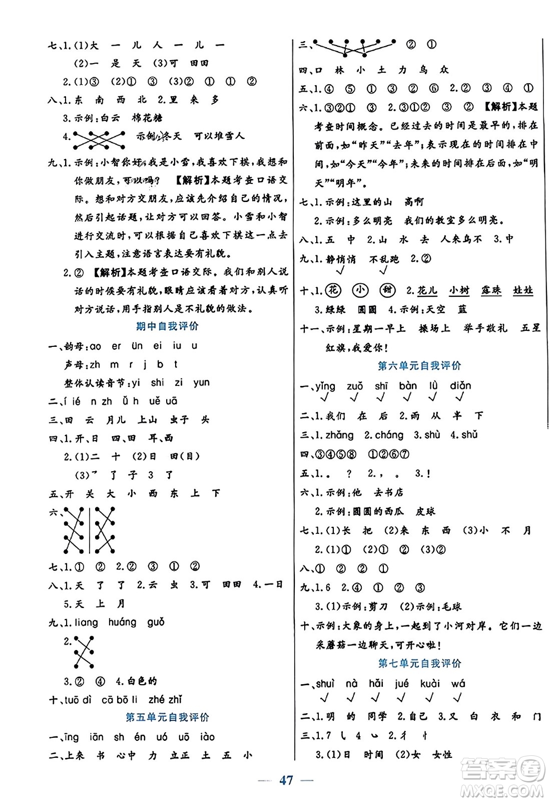 陽光出版社2023年秋激活思維智能訓(xùn)練一年級(jí)語文上冊(cè)人教版答案
