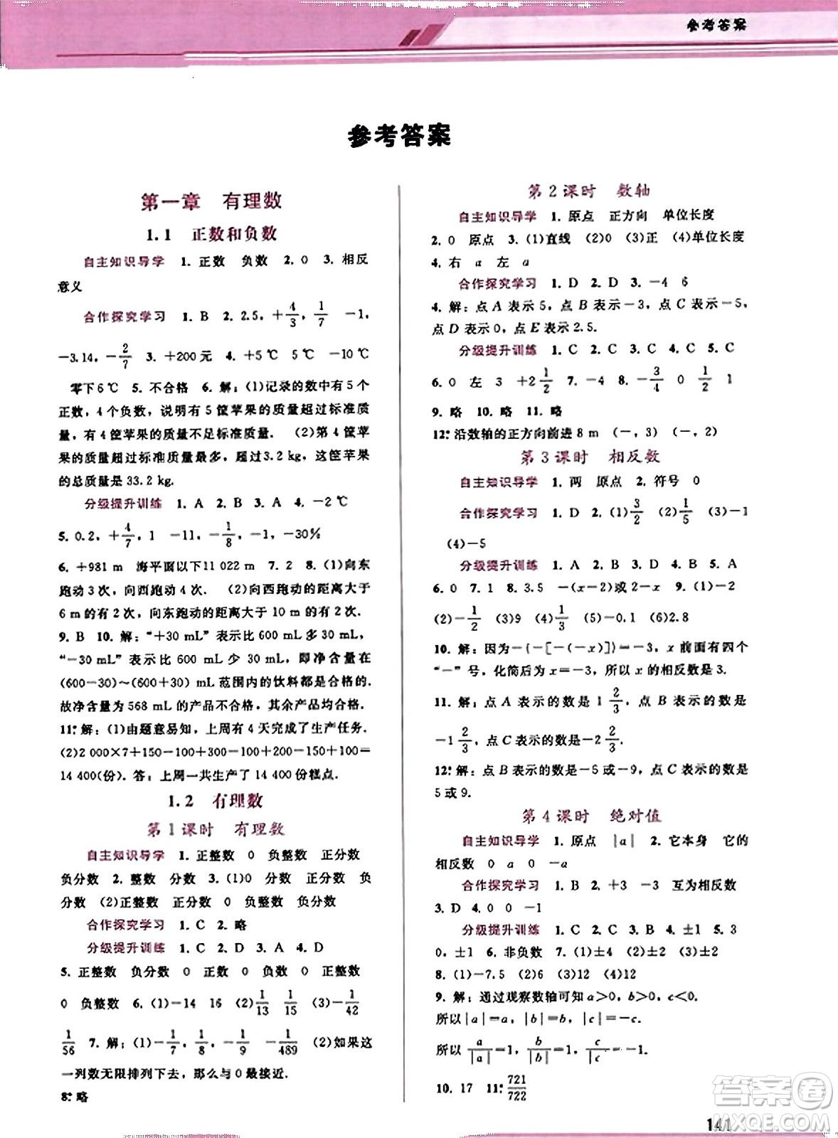 廣西師范大學(xué)出版社2023年秋新課程學(xué)習(xí)輔導(dǎo)七年級(jí)數(shù)學(xué)上冊(cè)人教版答案