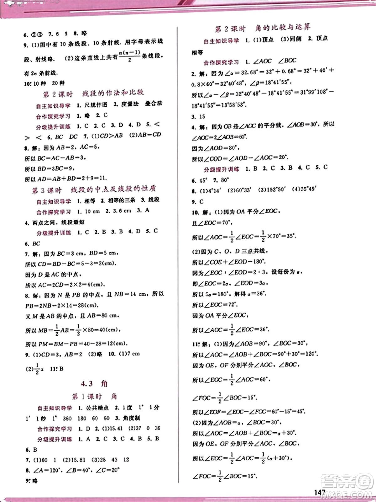 廣西師范大學(xué)出版社2023年秋新課程學(xué)習(xí)輔導(dǎo)七年級(jí)數(shù)學(xué)上冊(cè)人教版答案
