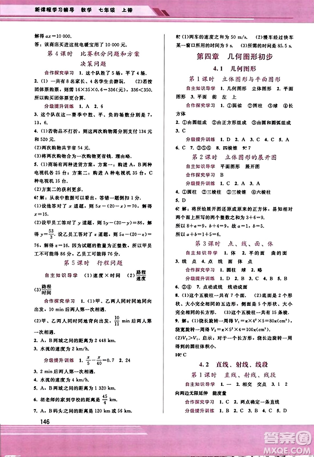 廣西師范大學(xué)出版社2023年秋新課程學(xué)習(xí)輔導(dǎo)七年級(jí)數(shù)學(xué)上冊(cè)人教版答案