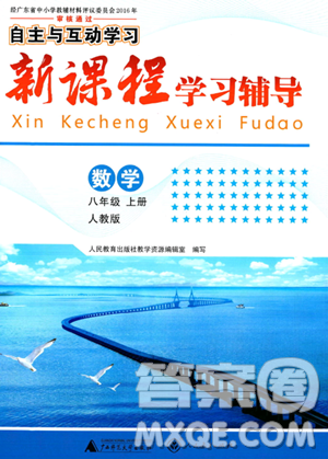 廣西師范大學出版社2023年秋新課程學習輔導八年級數(shù)學上冊人教版答案