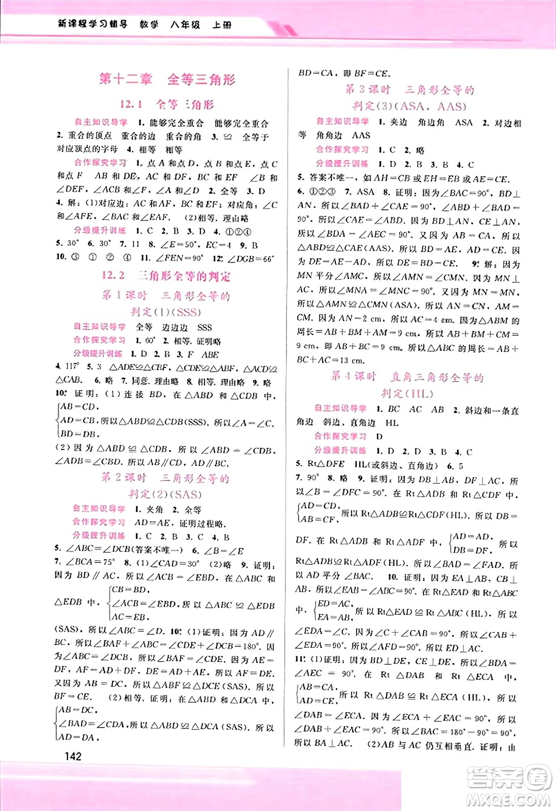 廣西師范大學出版社2023年秋新課程學習輔導八年級數(shù)學上冊人教版答案