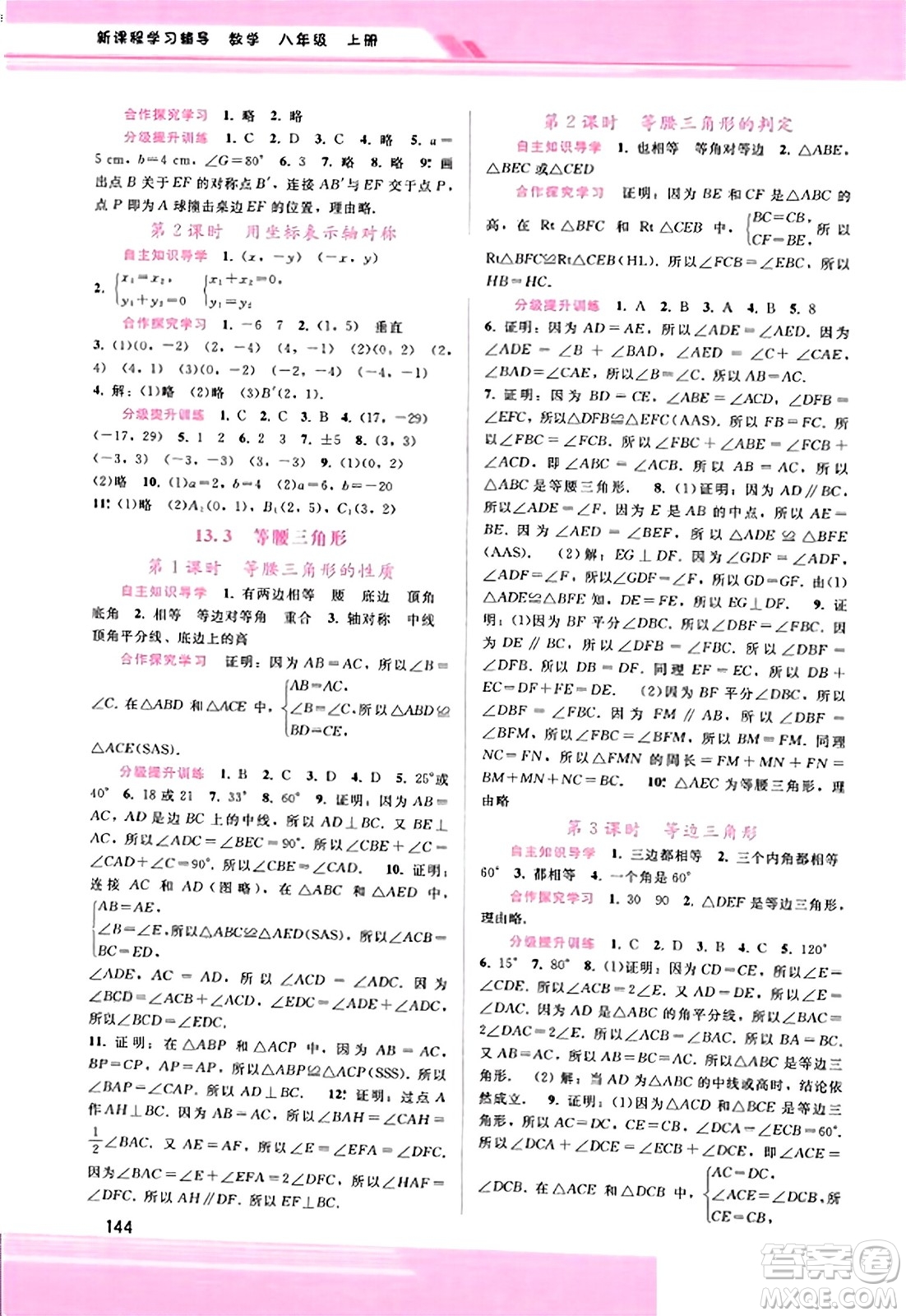 廣西師范大學出版社2023年秋新課程學習輔導八年級數(shù)學上冊人教版答案