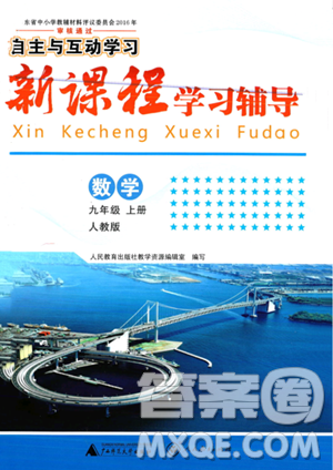 廣西師范大學(xué)出版社2023年秋新課程學(xué)習(xí)輔導(dǎo)九年級(jí)數(shù)學(xué)上冊(cè)人教版答案