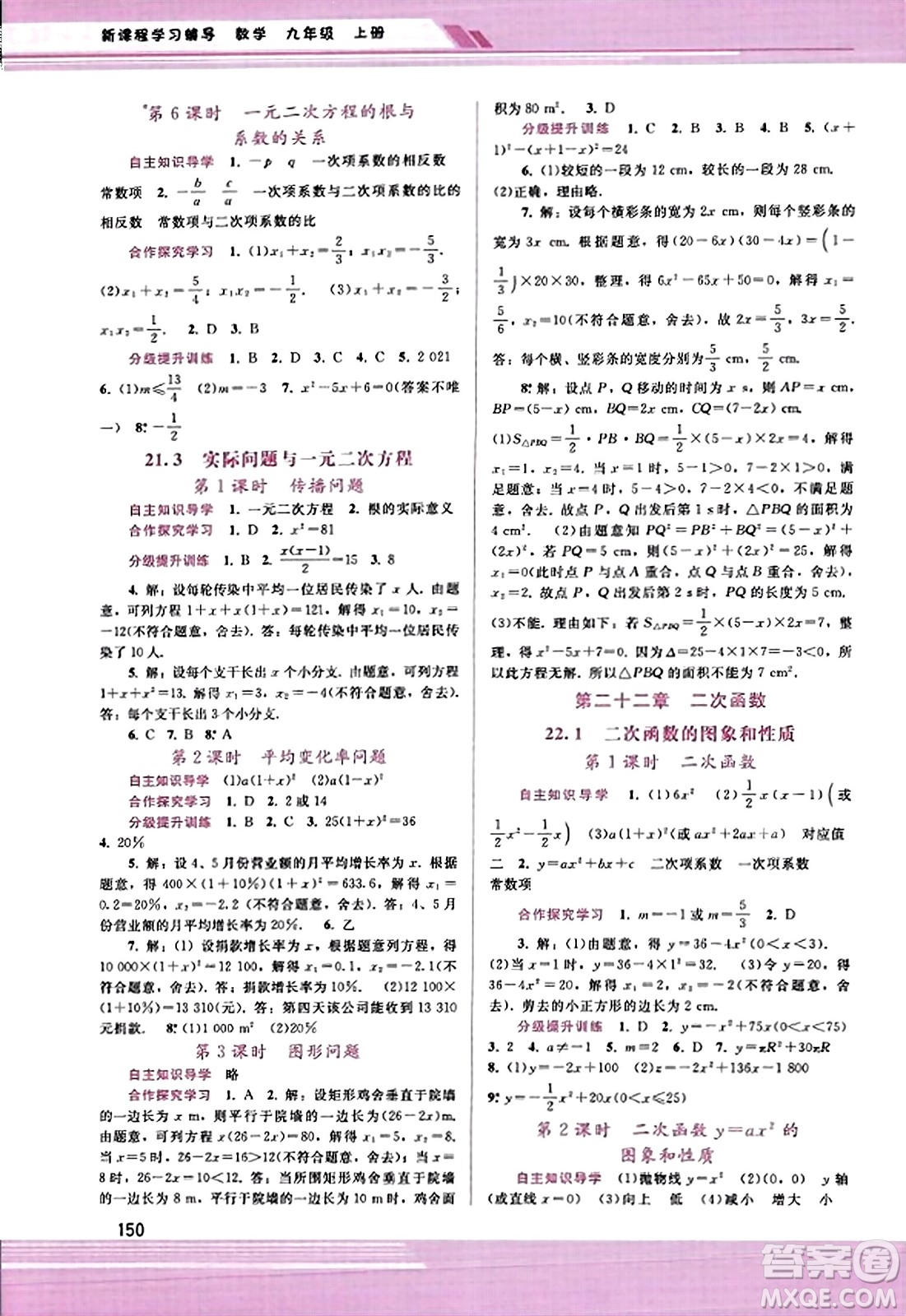 廣西師范大學(xué)出版社2023年秋新課程學(xué)習(xí)輔導(dǎo)九年級(jí)數(shù)學(xué)上冊(cè)人教版答案