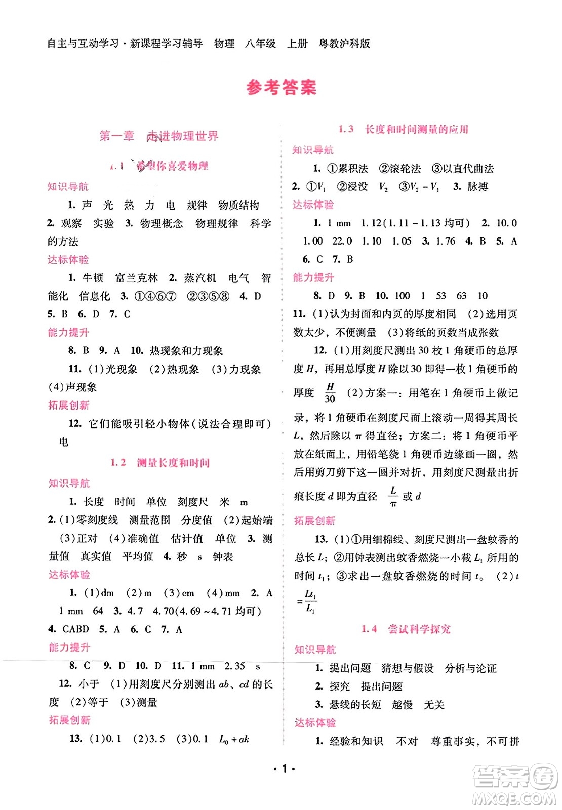 廣西師范大學(xué)出版社2023年秋新課程學(xué)習(xí)輔導(dǎo)八年級物理上冊滬粵版答案