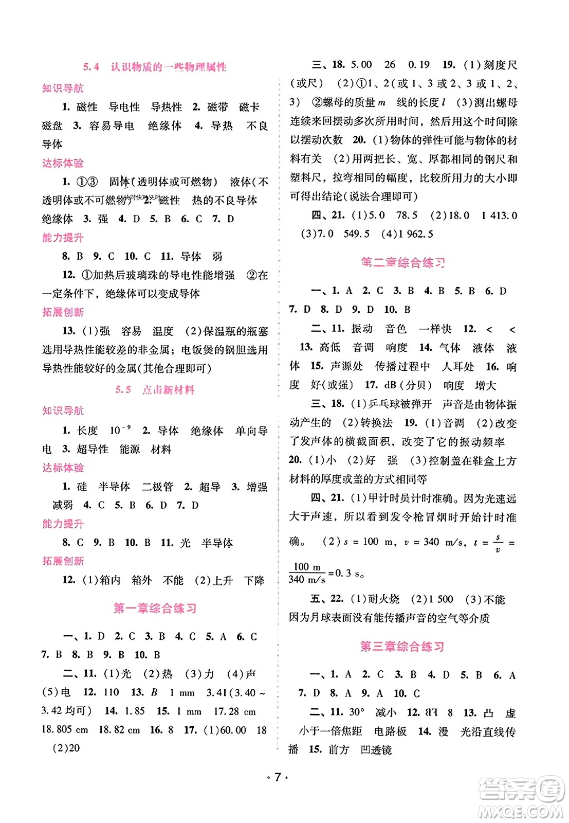 廣西師范大學(xué)出版社2023年秋新課程學(xué)習(xí)輔導(dǎo)八年級物理上冊滬粵版答案