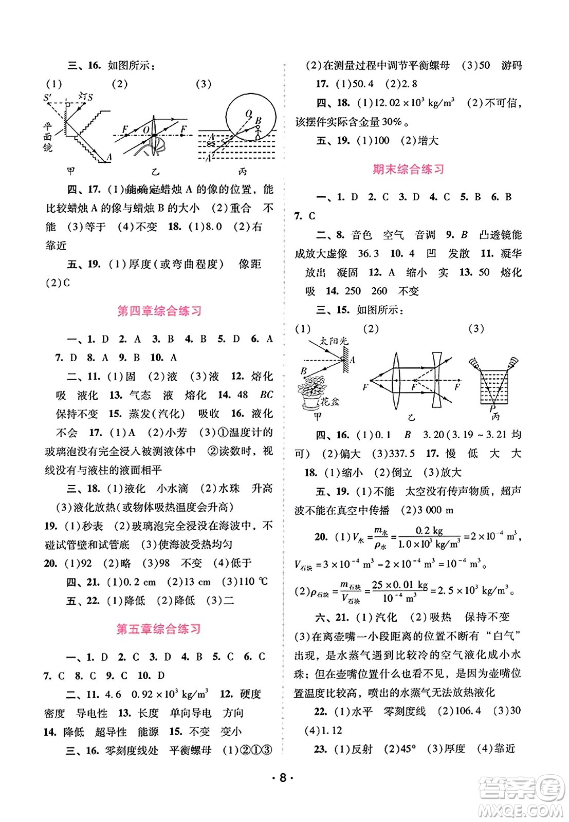 廣西師范大學(xué)出版社2023年秋新課程學(xué)習(xí)輔導(dǎo)八年級物理上冊滬粵版答案
