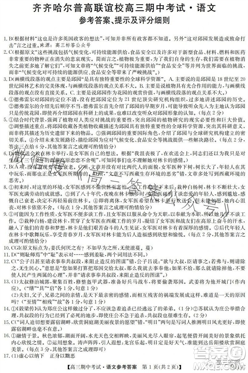 齊齊哈爾2024屆普高聯(lián)誼校高三期中考試24016C語文試題答案
