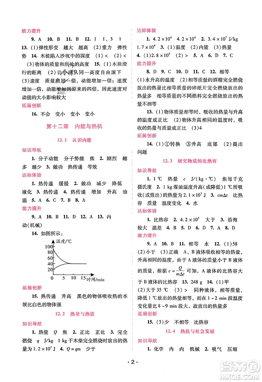 廣西師范大學(xué)出版社2023年秋新課程學(xué)習(xí)輔導(dǎo)九年級物理上冊滬粵版答案