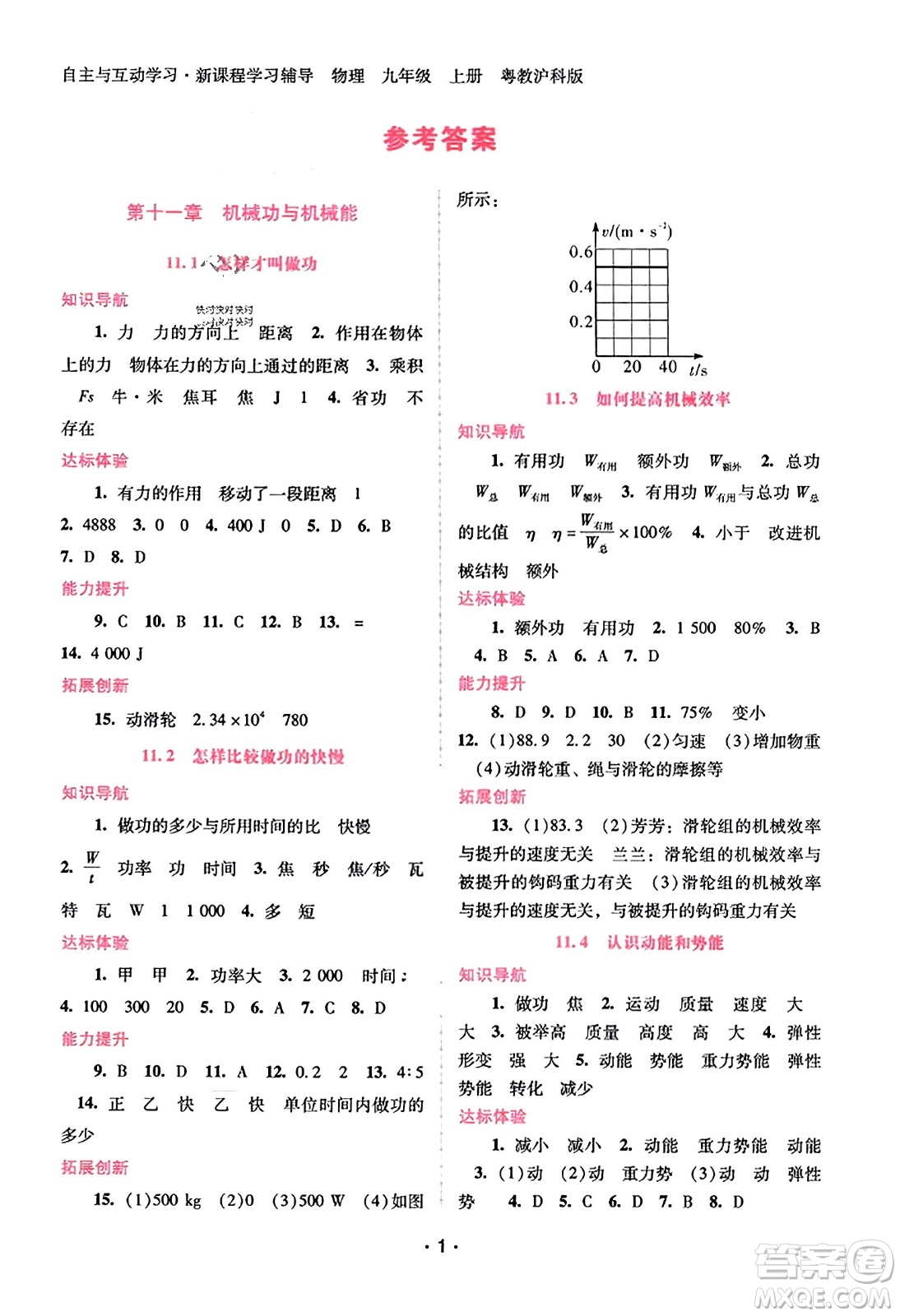 廣西師范大學(xué)出版社2023年秋新課程學(xué)習(xí)輔導(dǎo)九年級物理上冊滬粵版答案