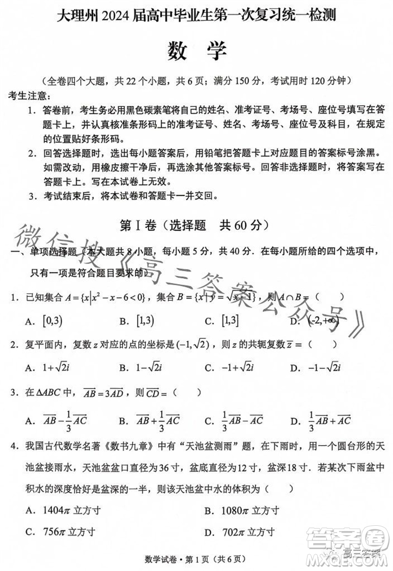 大理州2024屆高中畢業(yè)生第一次復(fù)習(xí)統(tǒng)一檢測(cè)數(shù)學(xué)試題答案