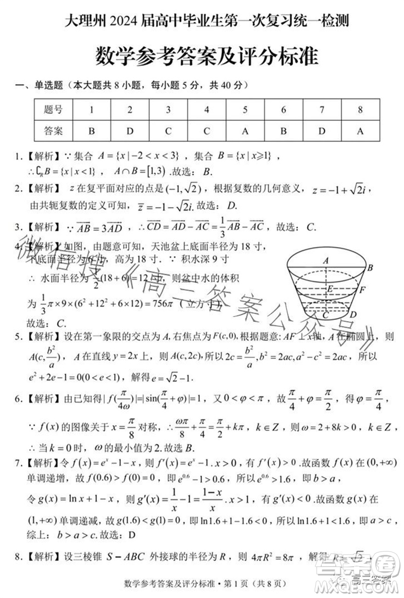 大理州2024屆高中畢業(yè)生第一次復(fù)習(xí)統(tǒng)一檢測(cè)數(shù)學(xué)試題答案