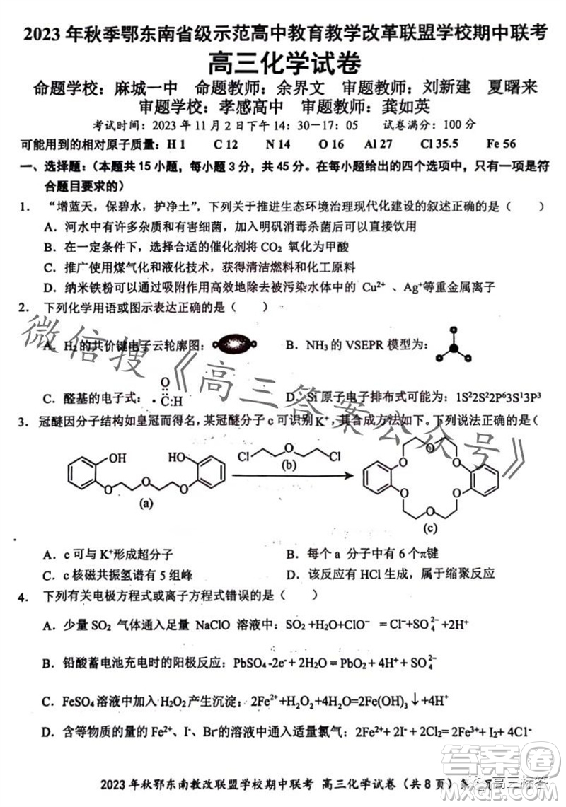 2023年秋鄂東南省級示范高中教育教學(xué)改革聯(lián)盟學(xué)校期中聯(lián)考高三化學(xué)試題答案