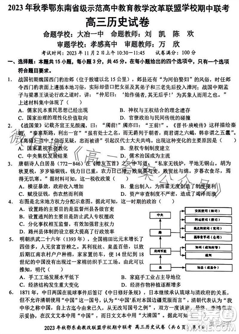 2023年秋鄂東南省級示范高中教育教學改革聯(lián)盟學校期中聯(lián)考高三歷史試題答案
